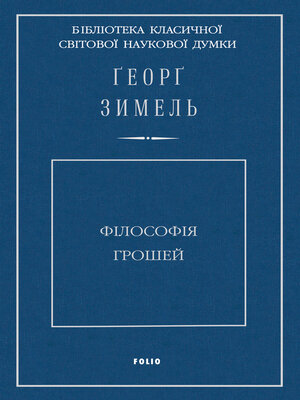 cover image of Філософія грошей